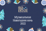 Музыкальная Новогодняя ночь в отеле Old Estate Hotel & SPA**** фото Музыкальная Новогодняя ночь в отеле Old Estate Hotel & SPA**** картинка