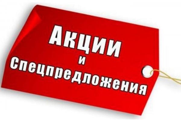 Спецпредложения картинка